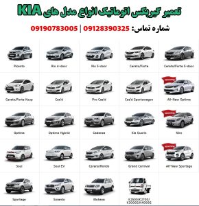 تعمیر گیربکس اتوماتی KIA
